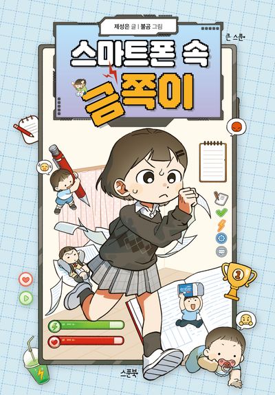 스마트폰 속 금쪽이
