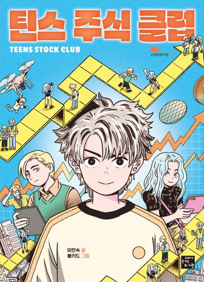 틴스 주식 클럽 = Teens stock club