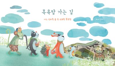 목욕탕 가는 길 : 어느 신비한 숲 속 유쾌한 목욕탕