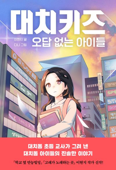 대치키즈 : 오답 없는 아이들