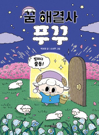 꿈 해결사 푸꾸 : 밤마다 출동!
