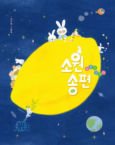 소원 송편 : 보름달 대작전 : 김지현 그림책