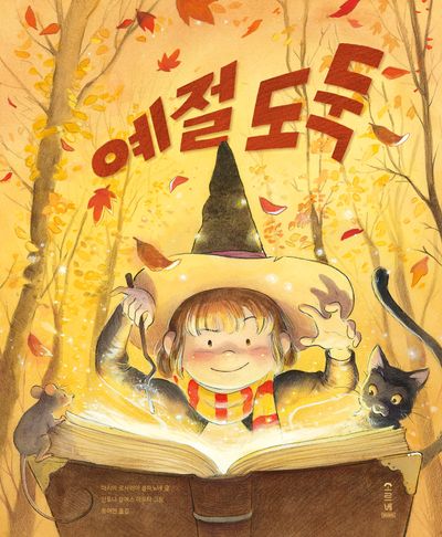 예절 도둑