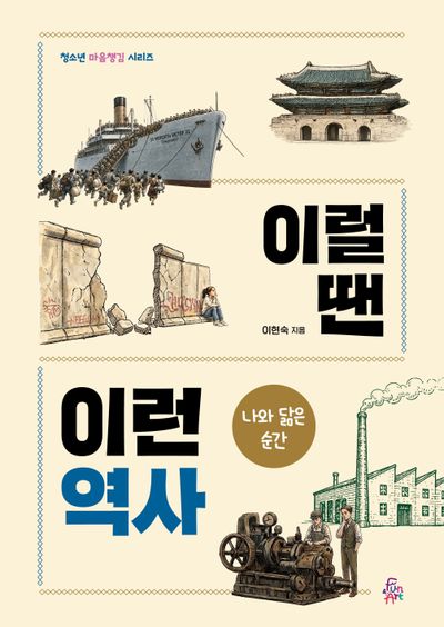 이럴 땐 이런 역사 : 나와 닮은 순간