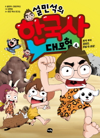 설민석의 한국사 대모험. 1-10
