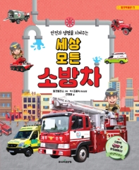 (안전과 생명을 지켜주는) 세상 모든 소방차
