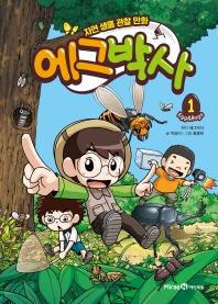 에그박사 : 자연 생물 관찰 만화 : egg & bugs. 1-10