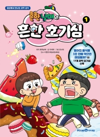 (흔한남매의) 흔한 호기심. 1-10