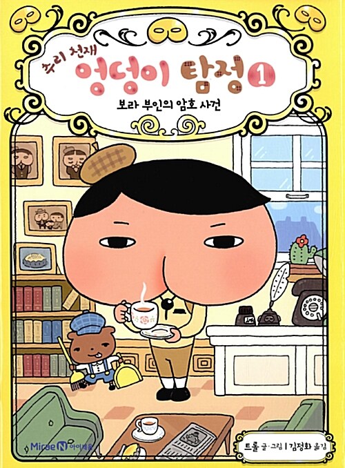 (추리 천재) 엉덩이 탐정. 1-10