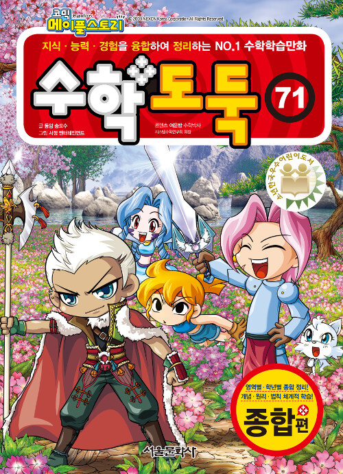 (코믹 메이플스토리) 수학도둑. 71-80, 종합편