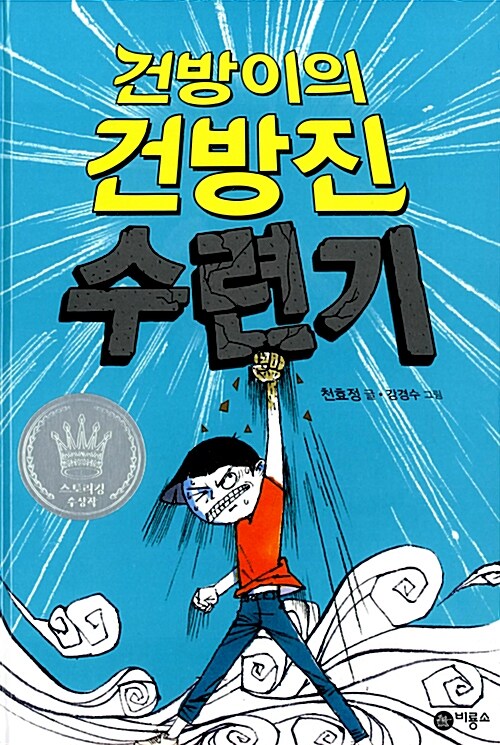 건방이의 건방진 수련기. 1-5