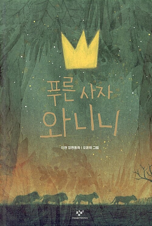 푸른 사자 와니니 : 이현 장편동화. [1]-7