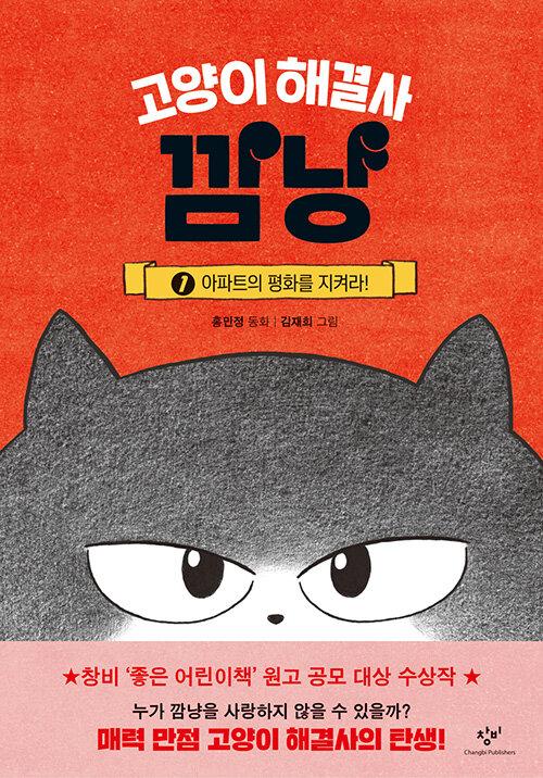 (고양이 해결사) 깜냥 : 홍민정 동화. 1-7