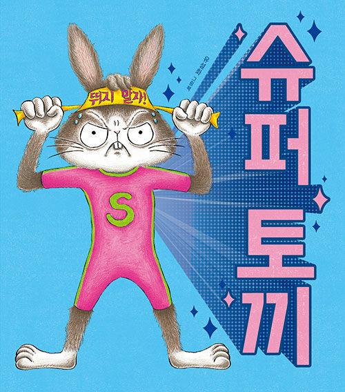 슈퍼 토끼 : 유설화 그림책