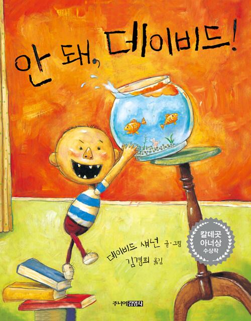안 돼, 데이비드!