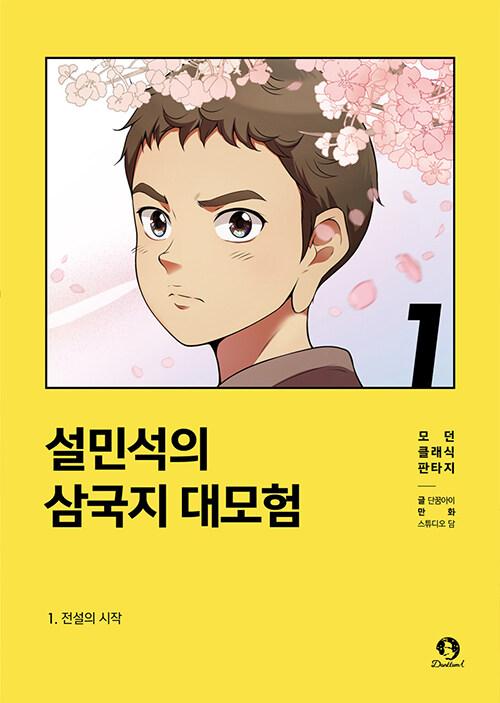 설민석의 삼국지 대모험. 1-10