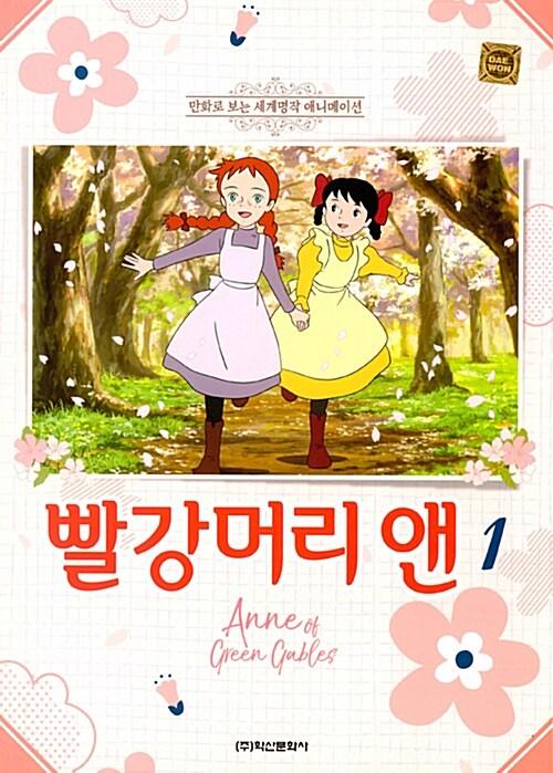 빨강머리 앤. 1-12