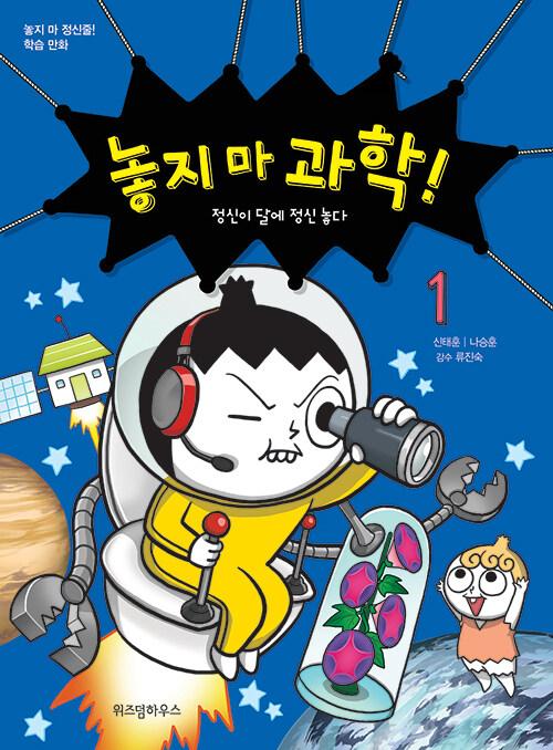 놓지 마 과학!. 1-10