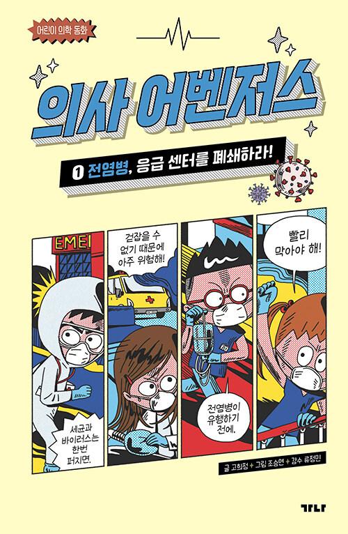 의사 어벤저스 : 어린이 의학 동화. 1-10