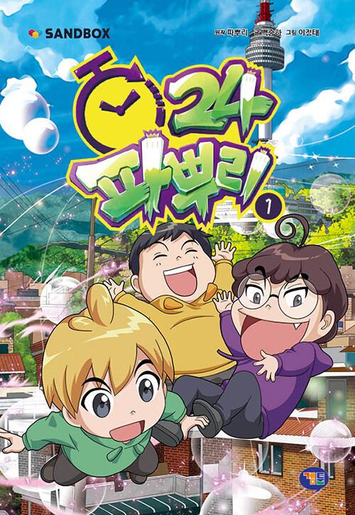 파뿌리 24. 1-10