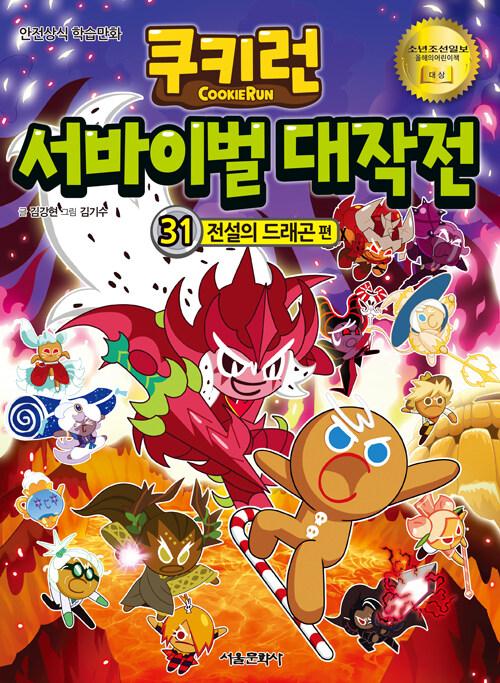 쿠키런 서바이벌 대작전 : 안전상식 학습만화. 31-40