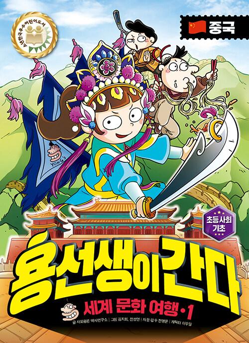 용선생이 간다 : 세계 문화 여행. 1-10