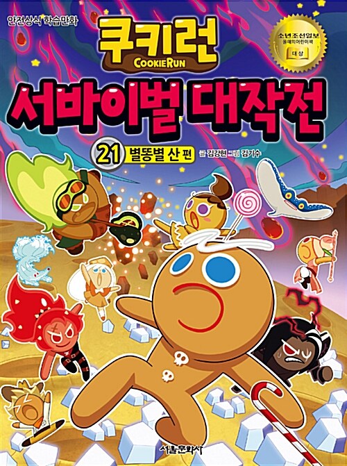 쿠키런 서바이벌 대작전 : 안전상식 학습만화. 21-30