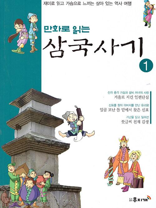 (만화로 읽는) 삼국사기. 1-10