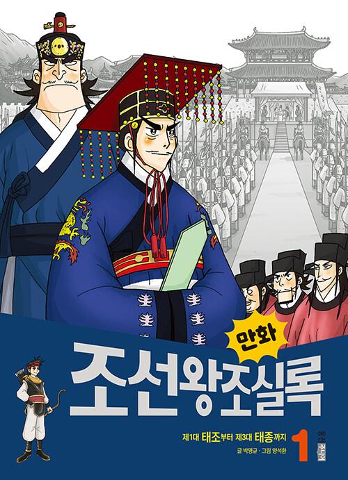 (만화) 조선왕조실록. 1-8