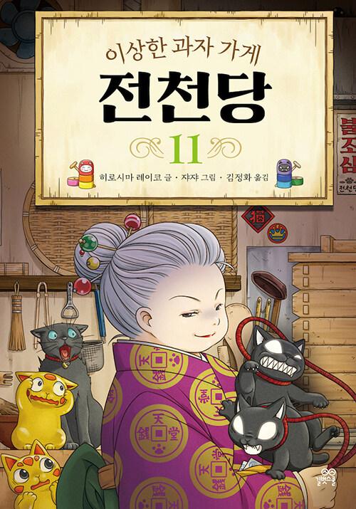 (이상한 과자 가게) 전천당. 11-20