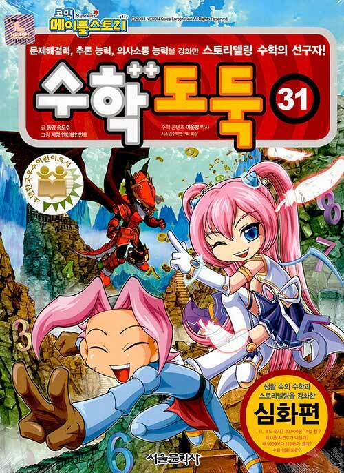 (코믹 메이플스토리) 수학도둑. 31-40, 심화편