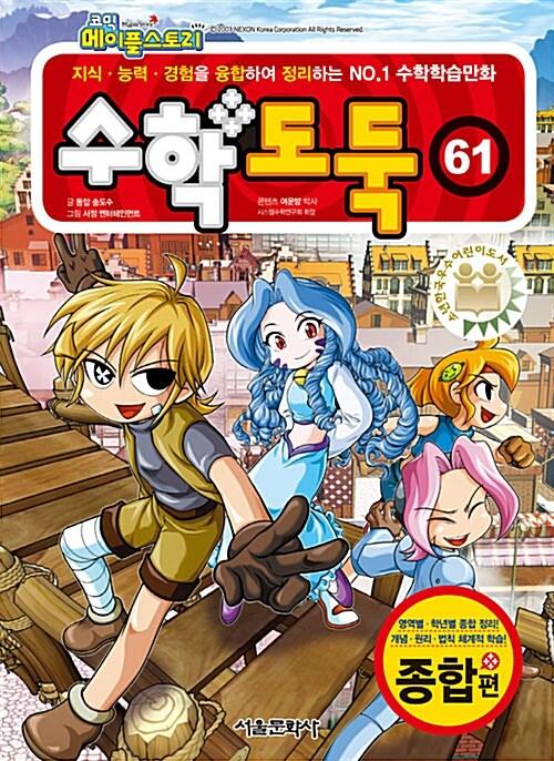 (코믹 메이플스토리) 수학도둑. 61-70, 종합편