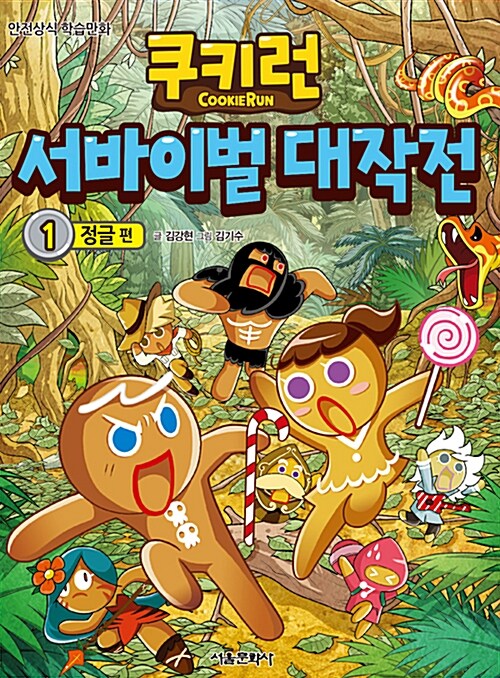 쿠키런 서바이벌 대작전 : 안전상식 학습만화. 1-10