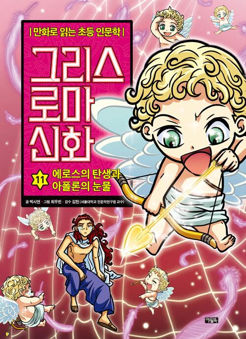 그리스 로마 신화. 11-20