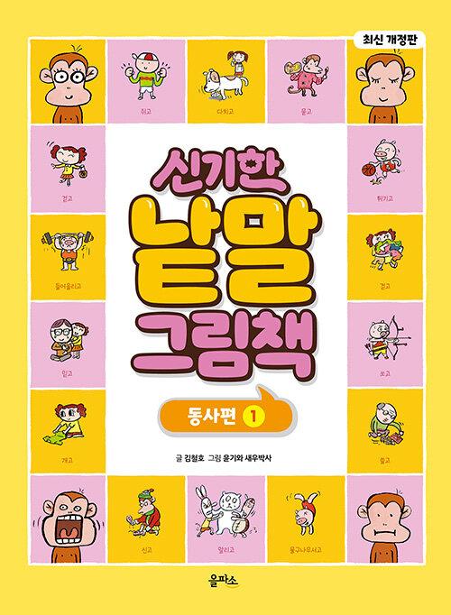 신기한 낱말 그림책 : 동사편. 1-3