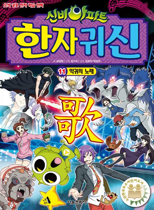 (신비아파트) 한자 귀신. 11-20