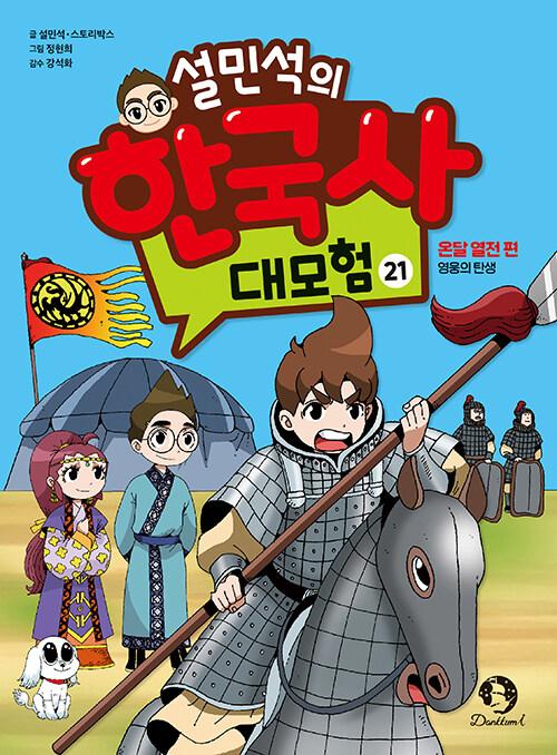 설민석의 한국사 대모험. 21-30