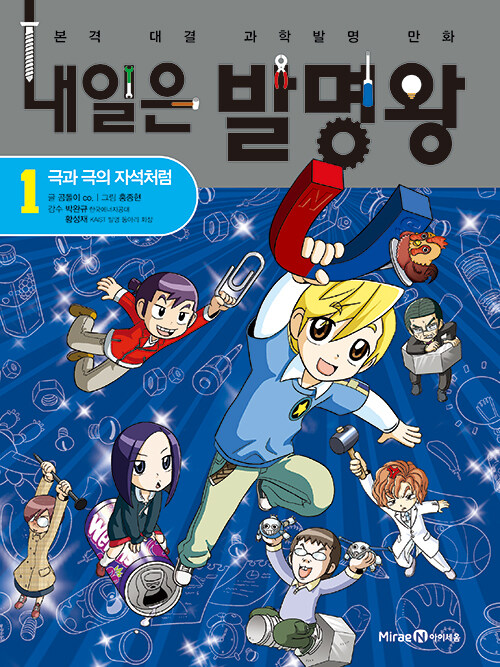 내일은 발명왕 : 본격 대결 과학발명 만화. 1-10