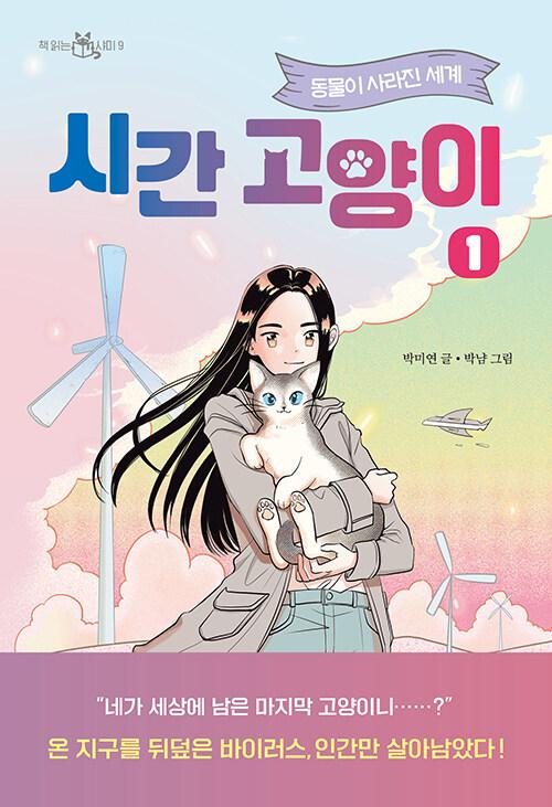시간 고양이 : 박미연 장편동화. [1]-5