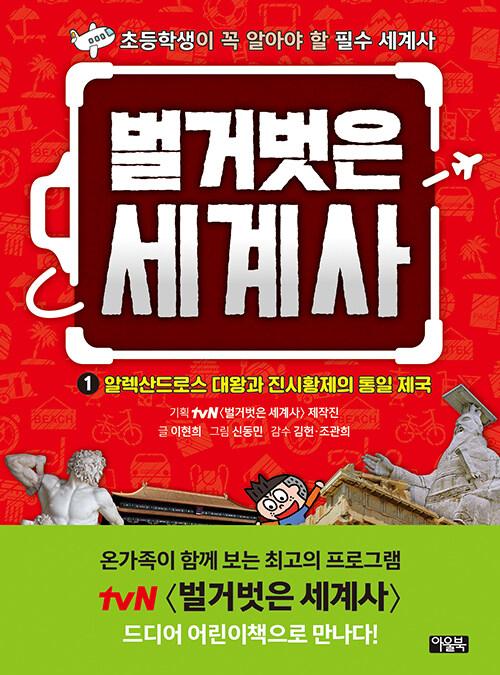 (벌거벗은) 세계사 : 초등학생이 꼭 알아야 할 필수 세계사. 1-10