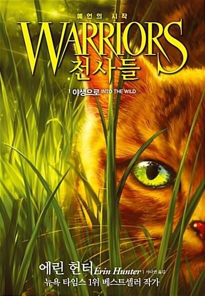 전사들 : 예언의 시작. 1-6