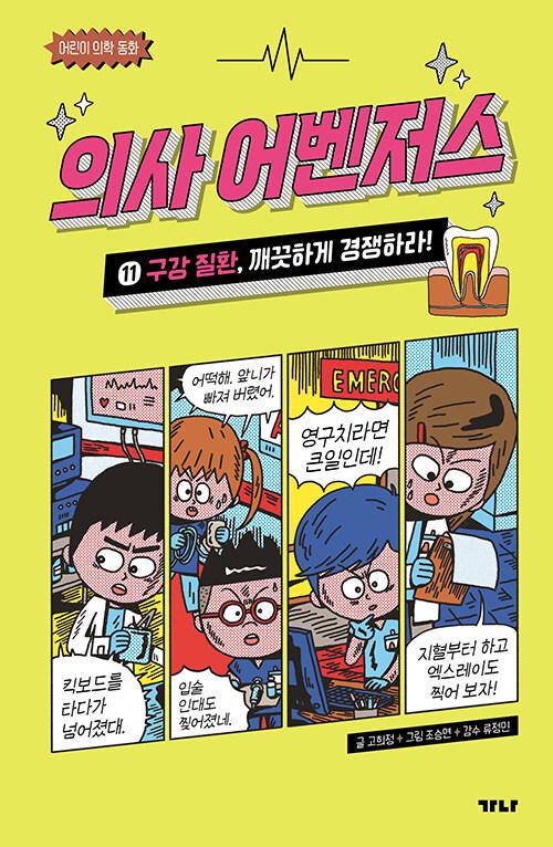 의사 어벤저스 : 어린이 의학 동화. 11-20