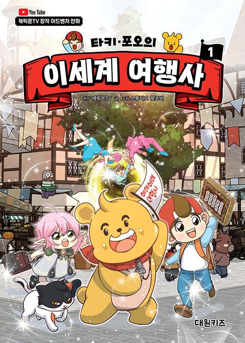 (타키·포오의) 이세계 여행사 : 캐릭온TV 창작 어드벤처 만화. 1-7