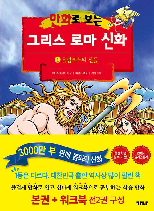 (만화로 보는) 그리스 로마 신화. 1-10
