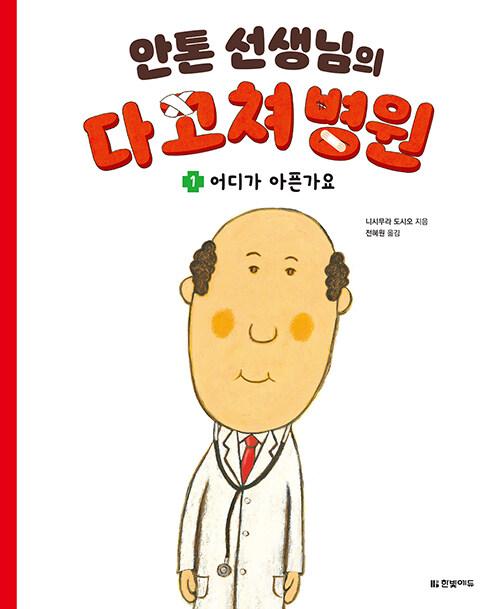 (안톤 선생님의) 다 고쳐 병원. 1-4