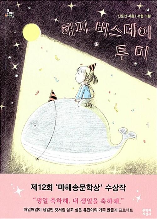 해피 버스데이 투 미