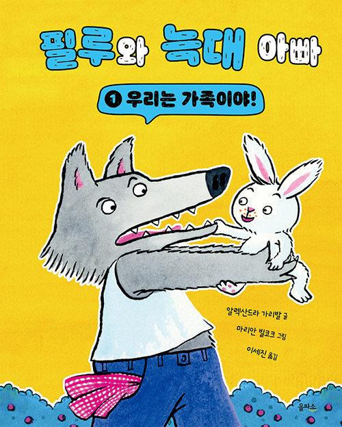 필루와 늑대 아빠. 1-5