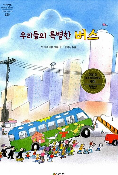 우리들의 특별한 버스