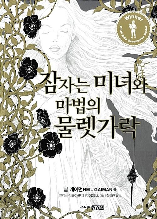 잠자는 미녀와 마법의 물렛가락