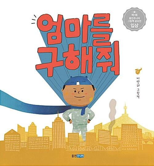 엄마를 구해 줘